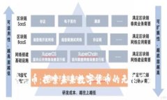 波场币：探索未来数字货币的无限可能