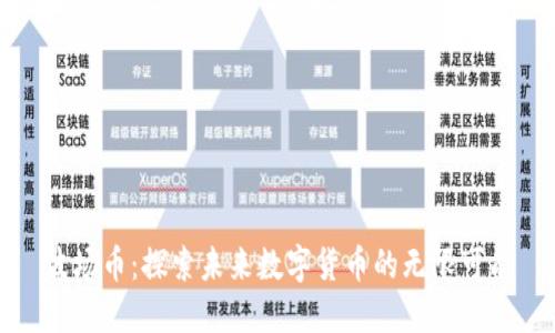 波场币：探索未来数字货币的无限可能
