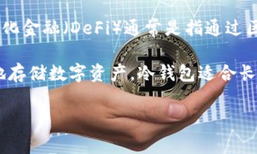 “OK DeFi”并不是一个冷钱包，而是一个与去中心化金融（DeFi）相关的资产平台或项目。去中心化金融（DeFi）通常是指通过区块链技术提供的金融服务，其中用户可以直接在无需中央权威的情况下进行交易、借贷和投资。

而冷钱包是指一种存储加密货币的方式，通常是指与互联网隔离的硬件或纸质钱包，用于安全地存储数字资产。冷钱包适合长期保存资产，因为它们不容易受到黑客攻击。

如果你想了解更多有关OK DeFi或冷钱包的信息，欢迎进一步提问！