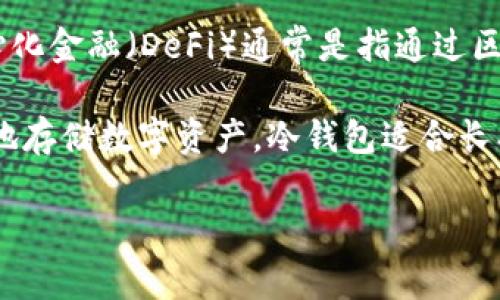 “OK DeFi”并不是一个冷钱包，而是一个与去中心化金融（DeFi）相关的资产平台或项目。去中心化金融（DeFi）通常是指通过区块链技术提供的金融服务，其中用户可以直接在无需中央权威的情况下进行交易、借贷和投资。

而冷钱包是指一种存储加密货币的方式，通常是指与互联网隔离的硬件或纸质钱包，用于安全地存储数字资产。冷钱包适合长期保存资产，因为它们不容易受到黑客攻击。

如果你想了解更多有关OK DeFi或冷钱包的信息，欢迎进一步提问！