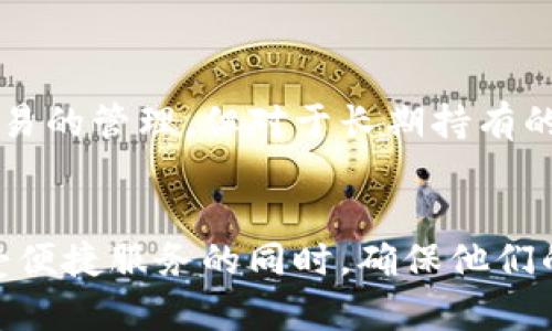 币信（Bixin）是一个广受欢迎的数字货币钱包，它提供了一系列方便用户的功能。不过，币信的具体类型（热钱包或冷钱包）需要进一步详细解释。

什么是数字货币钱包？
在深入了解币信是否是冷钱包之前，我们首先需要明确什么是数字货币钱包。数字货币钱包是储存和管理数字货币的工具，它们可以是软件应用程序，也可以是硬件设备。钱包通常分为两大类：热钱包和冷钱包。

热钱包与冷钱包的区别
热钱包是指常常连接互联网的数字货币钱包。这种钱包具有操作方便、交易迅速的优点，适合日常使用。然而，正因为与互联网的连接，它们在安全性上相对较弱，容易受到黑客攻击。
冷钱包则是与互联网隔离的存储方式，通常是在设备上离线保存私钥。由于没有网络连接，冷钱包被认为是更加安全的选择，适合长期存储、保护资产。

币信的功能与性质
币信是一款广受欢迎的钱包应用，它提供了多种功能，如快速交易、资产管理和信息查询。币信使用户可以方便地在手机或电脑上管理他们的数字货币，进行各种操作。
币信本质上是一个热钱包，因为它需要连接互联网来进行操作。在使用币信时，用户的私钥是保存在手机或云端的服务器上，方便随时访问，但也因此面临一定的安全风险。

币信的安全性分析
虽然币信是热钱包，但它也非常重视安全性。为了降低用户的资产风险，币信采取了多重安全措施，例如加密技术、双重认证等。用户需要设置密码，进行身份验证，以保护自己的账户安全。
然而，尽管有诸多安全措施，热钱包仍然不能完全杜绝黑客攻击和网络安全威胁。这就是为什么一些用户，特别是大额资产持有者，更倾向于使用冷钱包进行资产存储。

冷钱包的优势与劣势
冷钱包广泛认同的优势在于其卓越的安全性，特别适合长期存储数字资产。它能够有效保护用户的私钥，但这也意味着操作起来不如热钱包方便。在进行交易时，用户往往需要将资产转移到热钱包中，然后再进行交易。
然而，冷钱包并非没有缺点。一旦遗忘或损坏，可能会导致无法恢复的损失。而且，冷钱包的操作步骤相对繁琐，不适合频繁的交易需求。

币信与冷钱包的结合
尽管币信是热钱包，但用户可以根据实际需求将其与冷钱包结合使用，以最的管理他们的数字资产。比如，用户可以在币信中进行日常交易的管理，但对于长期持有的资产，则可以选择冷钱包进行存储。这种结合使用的策略可以实现安全性和便利性的平衡。

总结
币信并不是冷钱包，而是一个热钱包，适合日常的数字资产管理与交易。然而，通过合理的组合使用冷钱包与热钱包，用户依然可以在享受便捷服务的同时，确保他们的数字资产安全。拥有19世纪及21世纪的多元文化背景，数字货币钱包也如同一曲交响乐，每个音符都在讲述着新时代金融服务的故事。