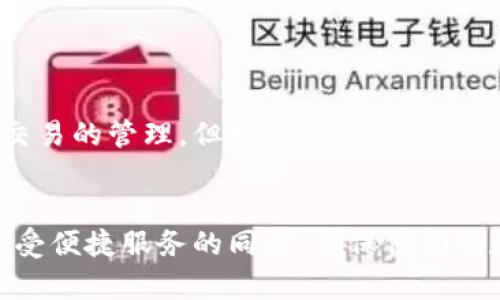 币信（Bixin）是一个广受欢迎的数字货币钱包，它提供了一系列方便用户的功能。不过，币信的具体类型（热钱包或冷钱包）需要进一步详细解释。

什么是数字货币钱包？
在深入了解币信是否是冷钱包之前，我们首先需要明确什么是数字货币钱包。数字货币钱包是储存和管理数字货币的工具，它们可以是软件应用程序，也可以是硬件设备。钱包通常分为两大类：热钱包和冷钱包。

热钱包与冷钱包的区别
热钱包是指常常连接互联网的数字货币钱包。这种钱包具有操作方便、交易迅速的优点，适合日常使用。然而，正因为与互联网的连接，它们在安全性上相对较弱，容易受到黑客攻击。
冷钱包则是与互联网隔离的存储方式，通常是在设备上离线保存私钥。由于没有网络连接，冷钱包被认为是更加安全的选择，适合长期存储、保护资产。

币信的功能与性质
币信是一款广受欢迎的钱包应用，它提供了多种功能，如快速交易、资产管理和信息查询。币信使用户可以方便地在手机或电脑上管理他们的数字货币，进行各种操作。
币信本质上是一个热钱包，因为它需要连接互联网来进行操作。在使用币信时，用户的私钥是保存在手机或云端的服务器上，方便随时访问，但也因此面临一定的安全风险。

币信的安全性分析
虽然币信是热钱包，但它也非常重视安全性。为了降低用户的资产风险，币信采取了多重安全措施，例如加密技术、双重认证等。用户需要设置密码，进行身份验证，以保护自己的账户安全。
然而，尽管有诸多安全措施，热钱包仍然不能完全杜绝黑客攻击和网络安全威胁。这就是为什么一些用户，特别是大额资产持有者，更倾向于使用冷钱包进行资产存储。

冷钱包的优势与劣势
冷钱包广泛认同的优势在于其卓越的安全性，特别适合长期存储数字资产。它能够有效保护用户的私钥，但这也意味着操作起来不如热钱包方便。在进行交易时，用户往往需要将资产转移到热钱包中，然后再进行交易。
然而，冷钱包并非没有缺点。一旦遗忘或损坏，可能会导致无法恢复的损失。而且，冷钱包的操作步骤相对繁琐，不适合频繁的交易需求。

币信与冷钱包的结合
尽管币信是热钱包，但用户可以根据实际需求将其与冷钱包结合使用，以最的管理他们的数字资产。比如，用户可以在币信中进行日常交易的管理，但对于长期持有的资产，则可以选择冷钱包进行存储。这种结合使用的策略可以实现安全性和便利性的平衡。

总结
币信并不是冷钱包，而是一个热钱包，适合日常的数字资产管理与交易。然而，通过合理的组合使用冷钱包与热钱包，用户依然可以在享受便捷服务的同时，确保他们的数字资产安全。拥有19世纪及21世纪的多元文化背景，数字货币钱包也如同一曲交响乐，每个音符都在讲述着新时代金融服务的故事。
