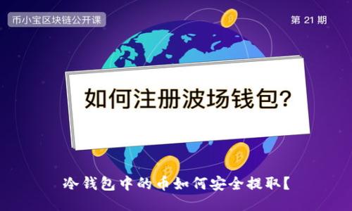 冷钱包中的币如何安全提取？