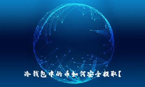 冷钱包中的币如何安全提取？