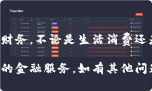 要将购宝钱包里的钱转入银行卡，可以按照以下步骤进行操作。请注意，不同的支付平台可能略有不同，因此请根据您使用的具体购宝钱包版本进行调整。

### 第一步：登录购宝钱包
1. 登录您的购宝钱包账户
首先，打开购宝钱包的应用，输入您的手机号码和密码进行登录。如果您尚未注册，请先完成注册和实名认证。

### 第二步：找到提现或转账选项
2. 进入提现或转账功能
在首页，通常有一个“余额”或“钱包”的选项，点击进入。在这里，您可能会看到“提现”或“转账”按钮，点击它。

### 第三步：选择转账至银行卡
3. 选择银行卡提款
在提现页面，您会被要求选择提现方式。选择“转入银行卡”或类似选项。系统可能会提示您选择已绑定的银行卡，确保您的银行卡信息是最新和正确的。

### 第四步：输入转账金额
4. 输入要转账的金额
接下来，输入您希望转入银行卡的金额。请注意，购宝钱包可能会对单笔及每日转账金额进行限制。

### 第五步：确认信息
5. 确认转账信息
在输入金额后，系统会显示您的银行卡信息和转账金额。请仔细核对信息是否准确无误，避免因错误信息导致的转账失败或损失。

### 第六步：输入支付密码
6. 输入支付密码进行确认
为了安全，购宝钱包会要求您输入支付密码，以确认您的身份。输入密码后，点击“确认”进行转账。

### 第七步：等待处理
7. 等待转账处理
转账请求提交后，系统将处理您的请求，通常会在1个工作日内完成。您可以在交易记录中查看转账状态。

### 第八步：确认到账
8. 检查银行卡余额
一旦系统处理完成，您会收到相关通知。登录您的银行账户，确认款项是否到账。如果有任何问题，请及时联系客服支持。

### 注意事项
9. 了解相关手续费
在进行银行卡转账前，建议您了解购宝钱包对于提现的相关手续费和政策，有些情况下可能会收取一定的交易费用。

### 结束语
10. 享受安全便捷的生活
通过购宝钱包将资金转入银行卡，不仅方便而且快捷，帮助您更好地管理财务。不论是生活消费还是日常小额支付，购宝钱包都能为您提供出色的服务，助力您的每一天。

通过以上步骤，您可以轻松将购宝钱包里的资金转入银行卡，享受更便捷的金融服务。如有其他问题，建议您查看购宝钱包的官方帮助页面或客服热线，获取更详细的信息。