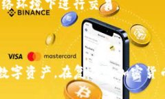 关于“USDT冷钱包是否可以查到”这一问题，我们