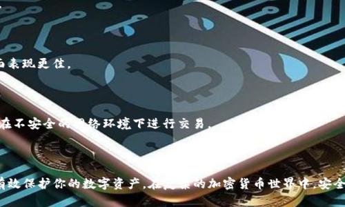 关于“USDT冷钱包是否可以查到”这一问题，我们需要首先了解什么是冷钱包和USDT。

### 什么是冷钱包？ 

冷钱包是指一种将资产离线存储的加密货币钱包，通常用来存储大量的加密资产，确保这些资产不受在线攻击的威胁。想象一下，一个带锁的金库，只有特定的人可以进入。而冷钱包就如同这个金库，安全性极高，防护措施完善。在冷钱包里，私钥和种子短语都不会连接到互联网，从而降低了被黑客攻击的风险。

### 什么是USDT？

USDT（Tether）是一种稳定币，它的价值与美元等法定货币挂钩，通常旨在保持1:1的比率。USDT允许用户在数字货币交易平台上快速、方便地进行交易，并且减少了数字货币市场的波动性。如同一张信用卡，可以在不同的商家间流通，但其背后有稳定的资产作为保障。

### USDT冷钱包的查找性

在加密货币的世界中，区块链技术提供了透明度，使得所有的交易记录都可以在网络上被看到。对于USDT这样的稳定币，其交易也是通过区块链进行的，每一笔转账都是公开的，任何人都可以查询。然而，冷钱包本身的状态却与此有所不同。

#### 1. 交易记录的可见性

当你将USDT转入冷钱包时，这笔交易会在区块链上被记录。如果你知道冷钱包的地址，你可以通过区块链浏览器查询到这笔转账的详细信息。比如，你可以看到资金的流入和流出，但无法知道钱包的拥有者是谁，因为钱包地址不会透露任何个人信息。

#### 2. 钱包地址的匿名性

因为冷钱包使用的是公钥和私钥体系，所以即便我们能够看到交易记录，无法通过地址本身知道持有者的身份。想象一下，一个邮政信箱，你只能看到信件寄到哪里，但无法知道寄件人是谁。因此，冷钱包的匿名性使其在一定程度上保护了用户的隐私。

#### 3. 安全性与易用性

冷钱包虽然安全，但也有其不便之处。比如，一旦私钥丢失，钱包内的资金将无法找回。此外，冷钱包的操作相对较为复杂，可能不适合初学者。因此，在选择使用冷钱包时，需要权衡安全与使用的便利性。

### 如何安全使用USDT冷钱包？

为了确保USDT冷钱包使用的安全性，有几个注意事项：

#### 1. 私钥和种子短语的保护

私钥如同数字货币的通行证，它是访问冷钱包的唯一钥匙。妥善保管私钥，避免将其暴露给任何第三方或存储在不安全的地方。最好是将私钥记录在纸上，并保存在一个安全的位置。

#### 2. 定期备份

在使用冷钱包时，定期对钱包进行备份是非常重要的。这可以确保即使出现意外情况，比如设备损坏或丢失，用户仍能找回资金。

#### 3. 选择信誉良好的钱包

市场上有许多冷钱包，用户应选择那些拥有良好口碑且经过审计的钱包品牌。通常，知名品牌的冷钱包在安全性和用户支持方面表现更佳。

#### 4. 注意网络安全

虽然冷钱包本身是离线的，但在将资产转入冷钱包的过程中，用户的网络安全同样重要。保持防病毒软件和防火墙的更新，避免在不安全的网络环境下进行交易。

### 总结

USDT冷钱包可以查到交易记录，但无法查到持有者身份，这是其匿名性带来的优势。通过维护安全措施，正确使用冷钱包，能够有效保护你的数字资产。在复杂的加密货币世界中，安全、透明和隐私是每个投资者都应考虑的重要因素。希望以上的讨论能帮助你更好地理解USDT冷钱包及其使用方法。