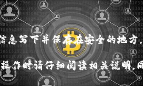 将THB（泰铢）转入冷钱包的具体步骤如下。需要注意的是，冷钱包一般指的是离线存储的方式，通常用于存储加密货币，而THB作为法定货币，通常是通过加密货币交易所或平台和替代货币进行交易的。以下是将THB转入加密资产（如比特币或以太坊）并存入冷钱包的一般流程：

### 1. 选择合适的加密货币交易所
选择交易平台
首先，您需要选择一个可信赖的加密货币交易所，如Binance、Coinbase或LocalBitcoins。这些平台允许您使用泰铢（THB）购买加密货币。

### 2. 注册账户并完成身份验证
注册和KYC
在所选择的交易所注册账户。大部分交易所都会要求您完成身份验证，提交一些个人信息并上传身份证明文件。确保提供的信息准确无误，以便顺利完成KYC（了解您的客户）流程。

### 3. 充值泰铢（THB）
充值法币
账户注册完成后，您需要将泰铢充值到您的交易所账户。大多数交易所都支持银行转账、信用卡或者其他支付方式进行法币充值。在充值时，仔细阅读每种支付方式的到账时间和手续费。

### 4. 购买加密货币
交易加密资产
一旦您的THB成功充值到账户中，您可以根据交易所的指示选择购买您所需的加密货币（比特币、以太坊等）。输入您想购买的金额，确认交易并支付相关交易费用。

### 5. 设置冷钱包
准备冷钱包
在这个阶段，您需要准备一个冷钱包。冷钱包可以是硬件钱包（如Ledger或Trezor），也可以是纸钱包。确保您选择的冷钱包能支持您所购买的加密货币，并按说明进行设置。

### 6. 提取加密货币到冷钱包
转移资产
在交易所的资产管理界面，选择您购买的加密货币，点击“提取”或“转出”。输入您冷钱包的地址，并注意检查地址的准确性，因为加密交易一旦发送无法撤回。

### 7. 确认并等待交易
确认交易
完成以上步骤后，确认提取请求。一旦交易得到确认，您所购买的加密货币将转移到您的冷钱包中。您可以在您的冷钱包应用中查看余额和交易情况。

### 8. 保护您的冷钱包
安全保障
最后，确保妥善保管您的冷钱包，包括助记词和私钥。任何人获取到您的私钥或助记词都有可能访问您的资产。考虑将这些信息写下并保存在安全的地方。

通过以上步骤，您可以成功将THB转化为加密货币并安全存储在冷钱包中。不同的钱包和交易所接口可能有所不同，所以在操作时请仔细阅读相关说明。同时，切记保护好您的个人信息和资金安全。