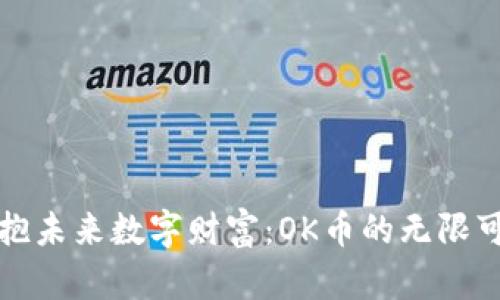 拥抱未来数字财富：OK币的无限可能