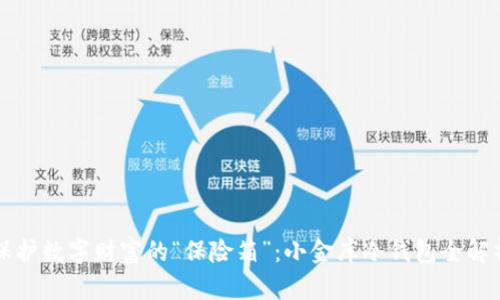 保护数字财富的“保险箱”：小金库冷钱包全解析