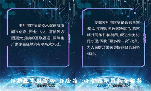 保护数字财富的“保险箱”：小金库冷钱包全解析