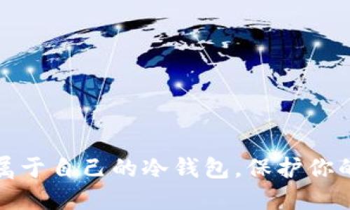 如何轻松创建属于自己的冷钱包，保护你的数字资产安全