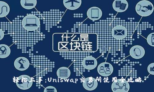轻松上手：Uniswap交易所使用全攻略