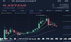 轻松上手：Uniswap交易所使用全攻略