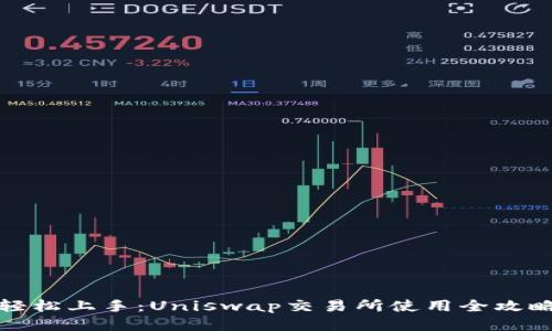 轻松上手：Uniswap交易所使用全攻略