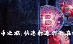 开启数字货币之旅：快速打造你的在线投资旗舰