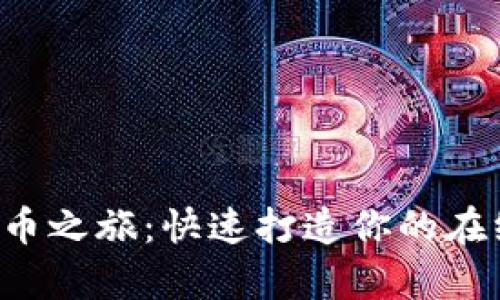 开启数字货币之旅：快速打造你的在线投资旗舰！