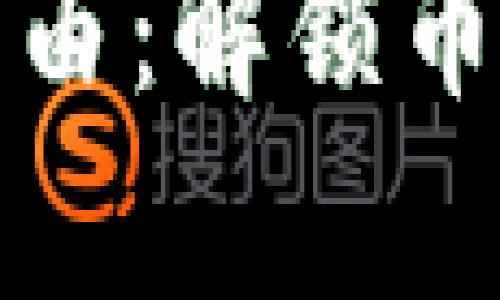 迈向财富自由：解锁币交易的秘密