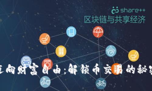 迈向财富自由：解锁币交易的秘密