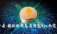 新手必看：揭秘冷钱包与钱包App的完美结合