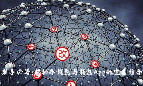 新手必看：揭秘冷钱包与钱包App的完美结合