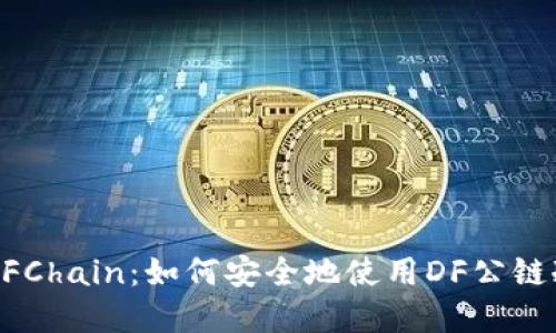 掌握DFChain：如何安全地使用DF公链冷钱包