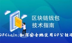 掌握DFChain：如何安全地使用DF公链冷钱包