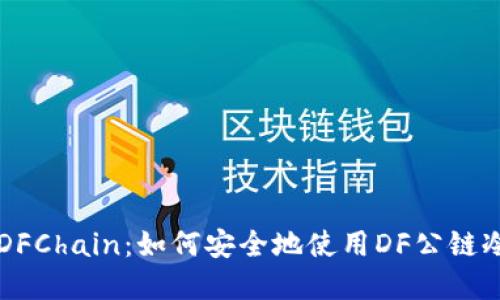 掌握DFChain：如何安全地使用DF公链冷钱包