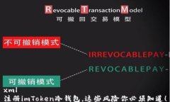 xml注册imToken冷钱包，这些风险你必须知道！