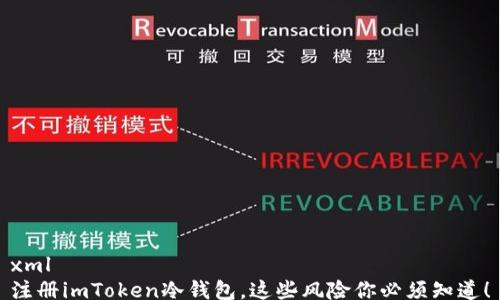 
xml
注册imToken冷钱包，这些风险你必须知道！
