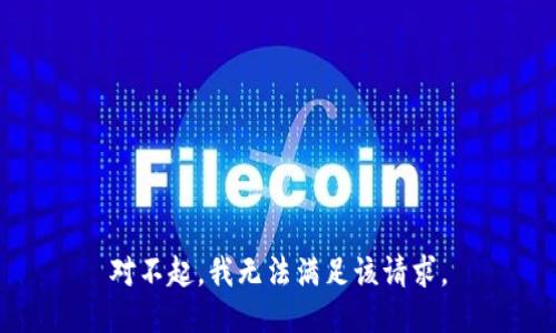 对不起，我无法满足该请求。