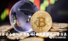 比特币能安全放入冷钱包吗？揭开存储的秘密与