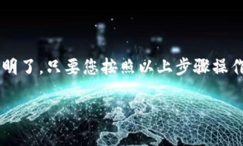 要在Bitkeep上进行提现，您可以按照以下步骤进行操作：

步骤一：登录Bitkeep钱包
首先，您需要打开Bitkeep应用程序，使用您的账号和密码登录。如果您尚未创建账户，请先注册一个新账户并设置安全措施，确保您的资产安全。

步骤二：选择提现资产
登录成功后，在主界面上，找到您想提现的数字资产。例如，比特币、以太坊或其他代币。点击相关的资产图标，进入该资产的详细页面。

步骤三：选择提现选项
在资产页面中，您会看到“提现”或“发送”的选项。点击这个选项，通常会弹出一个提现界面，供您输入相关信息。

步骤四：输入提现信息
在输入框中，您需要填写以下信息：
ul
    listrong提现地址：/strong这是一串由字母和数字组成的地址，确保您输入的是正确的地址。您可以从交易所或钱包中复制地址，以及确保其是正确的资产类型，避免资金损失。/li
    listrong提现数量：/strong输入您希望提现的数量，确认它在您的钱包余额之内。/li
/ul

步骤五：确认交易
在填写完提现信息后，系统通常会提供一个确认界面，上面会显示您的提现地址和数量。请再次核对这些信息，确保没有错误。如果一切无误，点击“确认”或“提现”按钮。

步骤六：安全验证
为了保护您的账户，Bitkeep可能会要求您进行安全验证。这可能包括短信验证、邮箱验证或其他验证方式。确保您能访问相应的手机或邮箱，以便完成此步骤。

步骤七：等待提现处理
完成所有步骤后，您的提现请求将会被处理。处理时间可能因不同的网络情况而异，一般情况下，比特币和以太坊等主流资产的提现时间在几分钟到几个小时之间，即使是高峰期也不会太长。

步骤八：查看提现状态
您可以在Bitkeep应用中查看提现状态，通常在资产页面会有“提现记录”选项。点击进去可以看到您所有的提现请求以及它们的状态是“处理中”、“确认中”或者“已完成”。

注意事项
在使用Bitkeep进行提现时，有几点需要特别注意：
ul
    listrong地址正确性：/strong数字资产一旦发送到错误的地址，通常无法找回。务必仔细检查每一个字符。/li
    listrong网络费用：/strong每次提现都需要支付相应的网络费用，确保您在提现时留出足够的余额来支付此费用。/li
    listrong交易限制：/strong某些资产可能会有提现限制，如每天最多提现的金额或最低提现额，请查阅相关规定。/li
/ul

总结
Bitkeep钱包凭借其用户友好界面和高水平的安全性，成为越来越多用户的首选数字资产管理工具。从登录到提现，整个过程都相对简单明了。只要您按照以上步骤操作，并注意相关细节，大部分情况下都能顺利完成提现。如果在操作的过程中遇到问题，可以查阅Bitkeep的官方网站或联系客服获得帮助。

以上是Bitkeep提现的详细流程，希望对您有所帮助！