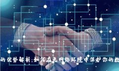 冷钱包的优势解析：如何在无网络环境中保护你