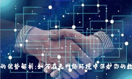 冷钱包的优势解析：如何在无网络环境中保护你的数字财富