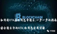 如何将ETH在冷钱包中转出：一步一步的指南安全