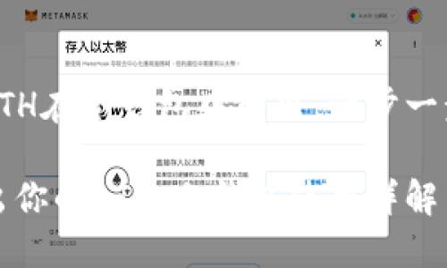 如何将ETH在冷钱包中转出：一步一步的指南

安全转出你的ETH：冷钱包使用详解