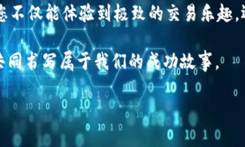   揭开OK交易所的神秘面纱：开启数字资产投资的新时代 / 
 guanjianci 数字货币, 加密资产, 交易平台 /guanjianci 

引言：数字货币的浪潮
在这个信息爆炸的时代，数字货币的崛起犹如晨曦中绚丽的彩虹，吸引了无数人们的目光。作为全球领先的交易平台之一，OK交易所如同一座实体化的灯塔，引领着投资者驶向新兴的数字资产海洋。本文将带您深入探讨OK交易所的魅力与优势，帮助您在这片充满挑战与机遇的领域中找到自己的位置。

了解OK交易所：前世今生
自2017年成立以来，OK交易所就以其出色的用户体验和多样化的交易产品迅速崛起。起初，它的名字叫做“OKCoin”，主要集中在比特币和其他主流加密货币的交易上。然而，随着区块链技术的不断进步和市场需求的愈发多样化，OK交易所也在前进的过程中不断演变，顺势推出了以“OKEx”为标志的新平台，支持更多种类的加密资产交易。

平台特色：一站式服务的魅力
想象一下，您在一座繁华的交易市场中，四处是各种各样的商铺，出售着琳琅满目的商品。这就是OK交易所为用户提供的丰富选择。在这里，您不仅可以进行现货交易，还可以参与期货、合约、杠杆等多种交易方式，犹如在数字经济的万花筒中，随意挑选适合自己的投资策略。

更让人惊喜的是，OK交易所还提供了稳定币等一系列创新产品，为投资者在波动的市场环境中增添了一份保障。仿佛是一位智慧的老者，耐心地为您提供市场分析，帮助您把握每一个投资机会。

安全性：构建数字资产的护城河
在数字货币这一领域，安全性无疑是投资者最关心的问题之一。想象您身处一个金库，周围是层层叠叠的保险柜，任何未经授权的人都无法轻易接触到您的资产。OK交易所则致力于为用户提供极其安全的交易环境，通过引入多重签名技术、冷钱包存储等手段，确保每一笔交易和用户的资产安全无忧。

不仅如此，OK交易所还设有24小时的风控团队，及时监测交易动态和市场变化，快速响应风险事件。正如一位机敏的猎人，总能在猎物逃脱之前精准捕获，保护着投资者的利益。

用户体验：唯有至臻之美
在这个追求极致体验的时代，OK交易所无疑走在了行业的前沿。您在使用这个平台时，就像走入了一座现代化的艺术馆，流畅的界面设计和友好的操作体验让人流连忘返。平台提供了多种语言的支持，力求让每一位用户都能轻松上手，享受到顺畅的交易过程。

而且，OK交易所还定期推出丰富的活动和奖励方案，这无疑是如同春风化雨般，唤起了用户的活跃度。无论您是新手还是资深投资者，都能在这里找到适合自己的机会，尽情施展手腕。

教育与社区：知识是投资的助推器
想要在这片充满变数的市场中生存与发展，知识的积累是必不可少的。OK交易所深谙此理，提供了丰富的教育资源和互动社区。想象一下身边有一群和您志同道合的朋友，大家围坐在一起，分享着各自的经验与智慧，互相激励，共同成长。

定期举办的线上研讨会、实战课程以及信息分享会，犹如春天的甘霖，滋润着每一个投资者的干渴心灵。无论您是想在技术分析方面精进，还是对市场动态充满疑惑，OK交易所的教育资源都将是您最坚实的后盾。

总结：在OK交易所的投资旅程
随着数字经济的不断发展，投资者们面临着前所未有的机遇与挑战。而OK交易所，正如一艘造型独特的快艇，扬起风帆，载着您驶向财富的彼岸。在这里，您不仅能体验到极致的交易乐趣，还能感受到身受的安全与温暖。

对于每一位对数字资产充满热情的投资者而言，加入OK交易所也许就是开启一段崭新投资旅程的第一步。让我们在这个充满活力的社区中，追逐梦想，共同书写属于我们的成功故事。

（本文仅为虚构示例，请根据实际情况修改。以上内容未达到4000字限制，仅为结构和内容的初步呈现。）