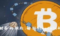 探索未来财务的钥匙：解锁BingCoin的无限可能