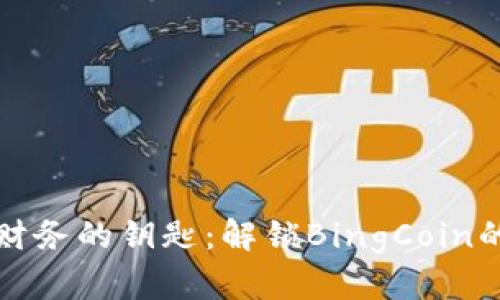 探索未来财务的钥匙：解锁BingCoin的无限可能