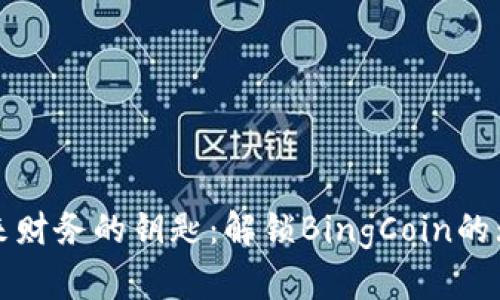 探索未来财务的钥匙：解锁BingCoin的无限可能