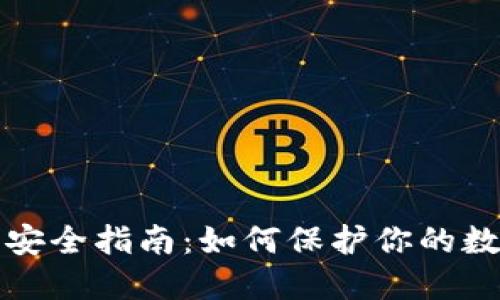 冷钱包安全指南：如何保护你的数字资产