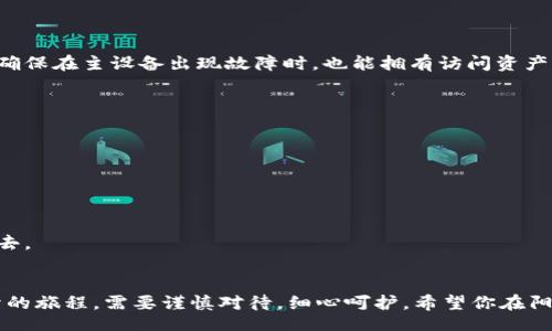 jiaotong/jiaotong
冷钱包, 设备故障, 数字货币/guanjianci

冷钱包的定义与重要性
在数字货币的世界里，冷钱包被广泛认为是安全存储虚拟资产的最佳选择。就如同一座深藏在古老森林里的宝藏，冷钱包将你的比特币、以太坊等数字资产深埋在绝对的安全之中，不受外部黑客攻击的侵扰。冷钱包可以是一个实体设备，也可以是离线软件，它的工作原理是将加密私钥与互联网隔离，确保即便是万千网络威胁也无法侵犯。

冷钱包设备故障的常见原因
然而，任何技术设备都可能在不经意间崩溃。想象一下，你正准备兴致勃勃地查看你的数字资产，却发现你的冷钱包设备光亮的屏幕变得黯淡无光，如同深夜失去星辰的天空。这种故障可能由多种因素引起：
ul
    listrong电源故障：/strong有时候，电池可能由于老化或使用不当而耗尽，导致设备无法开启，就像冬季里的枯树，失去了生机。/li
    listrong软件问题：/strong设备的固件更新失败，可能导致操作系统崩溃，从而让你的冷钱包变成无用的“石头”。/li
    listrong物理 повреждения：/strong摔落、液体侵入或其他意外情况都可能对设备造成难以修复的损害。/li
    listrong兼容性问题：/strong新手在使用冷钱包时，可能会因与其他设备或软件的不兼容而造成故障。/li
/ul

冷钱包故障后的应对措施
当你的冷钱包突然罢工时，不必惊慌，以下是一些合理的处理措施：

h41. 检查基础设置/h4
首先，确保冷钱包的电源连接正常。就像晨晨读诗时找不到的笔，检查电池或连接线是否完好。如果是电池故障，尝试更换电池，看看设备是否能够恢复活动。

h42. 寻找固件更新/h4
如果设备可以开启，但无法正常工作，联系制造商或访问官方网站，检查是否有固件更新可用。在许多情况下，更新固件就像给老树施肥，使其重新焕发生机。

h43. 重启设备/h4
有些情况下，简单的重启设备就能解决问题。就像夜晚星空下深吸一口气，让心灵归于平静，尝试“重启”你的冷钱包，看看是否能恢复到正常状态。

h44. 使用备用冷钱包/h4
如果设备仍然无法启用，不妨考虑使用备用冷钱包。就像在突如其来的暴风雨中，随身携带的雨伞为你撑起了一片安全的天空。对那些持有大量数字资产的人来说，准备备用冷钱包显得尤为重要。

专业的修复服务
如果以上方法均无法奏效，建议寻求专业的修复服务。这相当于在一条破旧道路上开展全盘检修，将原本支离破碎的再度焕发新生。在选择修复服务时，要确保选择信誉良好的公司，防止隐私泄露或进一步损害设备。

如何保护冷钱包设备
最终，保护冷钱包设备的安全性和健全性至关重要。以下措施可以帮助确保你的数字资产安全无忧：

h41. 定期备份/h4
定期对冷钱包数据进行备份是必不可少的。如同将美丽的风景记录在相机里，确保每一次的价值都被妥善保存。通过纸质或其他冷钱包进行备份，确保在主设备出现故障时，也能拥有访问资产的能力。

h42. 避免潮湿与撞击/h4
在存放冷钱包时，保持干燥和远离震动源，就像小心翼翼地呵护一颗稚嫩的种子，让它在阳光滋润下茁壮成长。

h43. 定期更新固件/h4
如同不断更新知识以适应快速变化的世界，为冷钱包设备定期更新固件是避免技术性故障的关键。

h44. 使用加强密码/h4
设定强密码并启用双重认证，确保即使设备失窃，外人也无法轻易访问到你的数字资产。想象在你的家中建立坚固的堡垒，让潜在的入侵者无处可去。

结语
面对冷钱包设备的故障，不必过于焦虑。通过科学的处理方式与有效的保护措施，完全能将潜在风险降低至最小。记住，你的数字财富如同攀登高峰的旅程，需要谨慎对待，细心呵护。希望你在阳光明媚的日子里，能够无忧无虑地畅游于数字货币的世界，享受其中的乐趣与魅力。