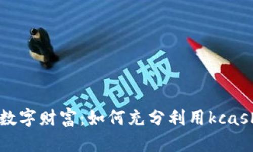 解锁数字财富：如何充分利用kcash钱包