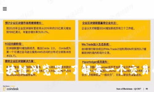 深入波场区块链浏览器：了解每一个交易的背后故事