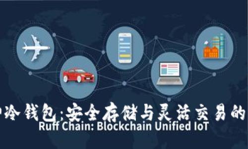 揭秘库神冷钱包：安全存储与灵活交易的全新玩法