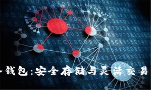 揭秘库神冷钱包：安全存储与灵活交易的全新玩法