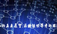 波场币的未来展望：区块链世界中的璀璨明珠