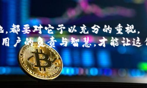   如何找回冷钱包密码，保护你的数字资产安全！ / 
 guanjianci 冷钱包,密码找回,数字资产 /guanjianci 

冷钱包的世界——数字资产的安全堡垒
在这个科技飞速发展的时代，数字资产已经成为人们生活中不可或缺的一部分。从比特币到以太坊，越来越多的人开始将资金投入到虚拟货币的世界中。而冷钱包，则如同数字资产的金库，给用户提供了一个安全存储的解决方案。有些人可能会使用硬件钱包，或者把数字货币存储在纸钱包上，这些都是冷钱包的一种形式。
但正如人们在管理现实金钱时需要仔细保管密码和钥匙一样，冷钱包的安全性也建立在用户对密码的严格记忆和保护之上。然而，生活中的种种原因可能导致我们遗忘了冷钱包的密码。那么，冷钱包的密码该如何找回呢？在下面的内容中，我们将为你逐步解析这一过程。

冷钱包密码忘记后是否可以找回？
首先，重要的是要明白，冷钱包的设计初衷就是为了保障资产的安全，因此其安全性也是以用户的私密性为基础的。这意味着，如果你忘记了冷钱包的密码，那将是一个相对棘手的问题。通常情况下，冷钱包不提供“找回密码”的选项，这也是为了防止未授权的访问。
因此，在使用冷钱包之前，最好将密码妥善记录并加以保管，可能的方式包括使用密码管理软件、纸质记录或者其他保密方式。如果密码遗失，找回的可能性相对较小，但也并非完全绝望，接下来我们将讨论一些可能的解决方案。

寻找记录——回忆与重建
第一步，冷静下来，试着回想起曾经设置密码时的可能性。这个过程就像是在晨雾中寻找失去的老桥，雾气阻隔了视线，但相信总有一个途径可以穿越。
你可以尝试以下方法：
ul
    listrong常用密码组合：/strong想象一下过去经常使用的密码组合，可能是数字、字母和特殊符号的组合。尝试着将这些组合逐一输入。/li
    listrong关键词关联：/strong思考一下与你的冷钱包使用相关的特定词汇，比如与特定事件、日期、地点等相关的词汇，结合成密码进行尝试。/li
    listrong记录习惯：/strong如果你平时有做笔记的习惯，查看一下之前的记录，可能会发现有用的线索。/li
/ul

利用冷钱包的恢复选项
在一些冷钱包的设计中，除了密码外，用户可能在设置时会得到一个恢复种子（Seed Phrase）。这是由一串单词构成的恢复机制，可以用来重建你的钱包。使用恢复种子的用户在初次设置时一般会被告知，将其保密，且不可遗失。
如果记得当初是否保存了这个恢复种子，你可以尝试使用它进行钱包的重新获取。打开钱包的应用程序，找到“恢复钱包”或“输入恢复种子”的选项，按照提示输入种子即可以找回访问权限。

寻求官方支持
如果上述方法依然未能成功，不妨尝试联系冷钱包的客服支持。虽然冷钱包本身的安全性设计是以用户的密码为核心，但某些钱包提供的客户服务或技术支持可能在特定情况下能够提供相关帮助。
例如，可以询问他们是否有验证身份的程序来协助找回密码，或者提供其他可能的解决方案。需要注意的是，官方支持往往要关注信息的保护，因此在提供个人信息时要确保安全。

预防措施——良好的习惯胜于懊悔
对于冷钱包的密码管理，预防官方建议总是优于事后的尝试。对于数字资产的保护，应如同管理一把珍贵的钥匙。以下是一些预防措施，帮助你更好地管理自己的冷钱包：
ul
    listrong定期更新密码：/strong设定一个定期更改密码的计划，让自己的冷钱包密码保持新鲜。/li
    listrong双重认证：/strong如有可能，启用两次验证，不仅增加安全性，也为万一遗忘提供了另一个保障路径。/li
    listrong备份资料：/strong将密码和恢复种子备份到多个安全的地方，比如使用加密的密码管理器，或保存在保险箱中。/li
/ul

生活小故事——数字时代的明智选择
说到数字资产的管理，不得不提一个朋友的故事。他叫小李，是一名普通的上班族，开始接触数字货币是在朋友的推荐下。他总觉得只有投资才能赶上时代的潮流，便开始尝试操作冷钱包来储存自己一点点的财富。
小李买下几枚比特币后，兴奋地把它们存进了一个冷钱包。他在设置密码的时候因为轻松的心态，随意选择了一个密码，也没有认真把恢复种子记录下来。几个月后，他由于繁忙的工作完全忘记了密码，甚至找不到当初的恢复种子。
面对着挂在空中的比特币，他感到无比的焦虑。深夜，他坐在窗前，黑暗的城市灯光映射出他的无奈与失落。最终，他选择了联系冷钱包的客服，尽管结果并不如愿，但他从中明白了一个道理：对待数字资产，与其抱怨不如积极寻求解决方案，更重要的是保持良好的习惯。

总结：严格保护密码，珍惜数字财富
在冷钱包的世界中，密码不是简单的字母和数字的组合，它是你所有数字资产的护身符，是你在虚拟世界中穿梭自如的门票。因此，无论在何时何地，都要对它予以充分的重视。
通过上述的讨论与分享，希望能够帮助到在数字资产管理上奋斗的人们，尤其是在密码遗失的困境中。冷钱包固然安全，但也要与之并肩一同的是用户的负责与智慧，才能让这份数字财富在持久中绽放出耀眼的光芒。

记住，每一位投资者在数字资产的世界里，都应该成为自己的保护者，学习如何更高效地管理与维护这份财富，珍惜与守护每一分可能。