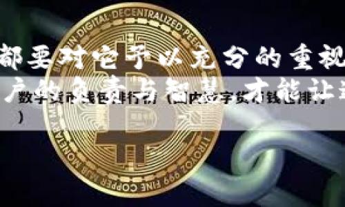   如何找回冷钱包密码，保护你的数字资产安全！ / 
 guanjianci 冷钱包,密码找回,数字资产 /guanjianci 

冷钱包的世界——数字资产的安全堡垒
在这个科技飞速发展的时代，数字资产已经成为人们生活中不可或缺的一部分。从比特币到以太坊，越来越多的人开始将资金投入到虚拟货币的世界中。而冷钱包，则如同数字资产的金库，给用户提供了一个安全存储的解决方案。有些人可能会使用硬件钱包，或者把数字货币存储在纸钱包上，这些都是冷钱包的一种形式。
但正如人们在管理现实金钱时需要仔细保管密码和钥匙一样，冷钱包的安全性也建立在用户对密码的严格记忆和保护之上。然而，生活中的种种原因可能导致我们遗忘了冷钱包的密码。那么，冷钱包的密码该如何找回呢？在下面的内容中，我们将为你逐步解析这一过程。

冷钱包密码忘记后是否可以找回？
首先，重要的是要明白，冷钱包的设计初衷就是为了保障资产的安全，因此其安全性也是以用户的私密性为基础的。这意味着，如果你忘记了冷钱包的密码，那将是一个相对棘手的问题。通常情况下，冷钱包不提供“找回密码”的选项，这也是为了防止未授权的访问。
因此，在使用冷钱包之前，最好将密码妥善记录并加以保管，可能的方式包括使用密码管理软件、纸质记录或者其他保密方式。如果密码遗失，找回的可能性相对较小，但也并非完全绝望，接下来我们将讨论一些可能的解决方案。

寻找记录——回忆与重建
第一步，冷静下来，试着回想起曾经设置密码时的可能性。这个过程就像是在晨雾中寻找失去的老桥，雾气阻隔了视线，但相信总有一个途径可以穿越。
你可以尝试以下方法：
ul
    listrong常用密码组合：/strong想象一下过去经常使用的密码组合，可能是数字、字母和特殊符号的组合。尝试着将这些组合逐一输入。/li
    listrong关键词关联：/strong思考一下与你的冷钱包使用相关的特定词汇，比如与特定事件、日期、地点等相关的词汇，结合成密码进行尝试。/li
    listrong记录习惯：/strong如果你平时有做笔记的习惯，查看一下之前的记录，可能会发现有用的线索。/li
/ul

利用冷钱包的恢复选项
在一些冷钱包的设计中，除了密码外，用户可能在设置时会得到一个恢复种子（Seed Phrase）。这是由一串单词构成的恢复机制，可以用来重建你的钱包。使用恢复种子的用户在初次设置时一般会被告知，将其保密，且不可遗失。
如果记得当初是否保存了这个恢复种子，你可以尝试使用它进行钱包的重新获取。打开钱包的应用程序，找到“恢复钱包”或“输入恢复种子”的选项，按照提示输入种子即可以找回访问权限。

寻求官方支持
如果上述方法依然未能成功，不妨尝试联系冷钱包的客服支持。虽然冷钱包本身的安全性设计是以用户的密码为核心，但某些钱包提供的客户服务或技术支持可能在特定情况下能够提供相关帮助。
例如，可以询问他们是否有验证身份的程序来协助找回密码，或者提供其他可能的解决方案。需要注意的是，官方支持往往要关注信息的保护，因此在提供个人信息时要确保安全。

预防措施——良好的习惯胜于懊悔
对于冷钱包的密码管理，预防官方建议总是优于事后的尝试。对于数字资产的保护，应如同管理一把珍贵的钥匙。以下是一些预防措施，帮助你更好地管理自己的冷钱包：
ul
    listrong定期更新密码：/strong设定一个定期更改密码的计划，让自己的冷钱包密码保持新鲜。/li
    listrong双重认证：/strong如有可能，启用两次验证，不仅增加安全性，也为万一遗忘提供了另一个保障路径。/li
    listrong备份资料：/strong将密码和恢复种子备份到多个安全的地方，比如使用加密的密码管理器，或保存在保险箱中。/li
/ul

生活小故事——数字时代的明智选择
说到数字资产的管理，不得不提一个朋友的故事。他叫小李，是一名普通的上班族，开始接触数字货币是在朋友的推荐下。他总觉得只有投资才能赶上时代的潮流，便开始尝试操作冷钱包来储存自己一点点的财富。
小李买下几枚比特币后，兴奋地把它们存进了一个冷钱包。他在设置密码的时候因为轻松的心态，随意选择了一个密码，也没有认真把恢复种子记录下来。几个月后，他由于繁忙的工作完全忘记了密码，甚至找不到当初的恢复种子。
面对着挂在空中的比特币，他感到无比的焦虑。深夜，他坐在窗前，黑暗的城市灯光映射出他的无奈与失落。最终，他选择了联系冷钱包的客服，尽管结果并不如愿，但他从中明白了一个道理：对待数字资产，与其抱怨不如积极寻求解决方案，更重要的是保持良好的习惯。

总结：严格保护密码，珍惜数字财富
在冷钱包的世界中，密码不是简单的字母和数字的组合，它是你所有数字资产的护身符，是你在虚拟世界中穿梭自如的门票。因此，无论在何时何地，都要对它予以充分的重视。
通过上述的讨论与分享，希望能够帮助到在数字资产管理上奋斗的人们，尤其是在密码遗失的困境中。冷钱包固然安全，但也要与之并肩一同的是用户的负责与智慧，才能让这份数字财富在持久中绽放出耀眼的光芒。

记住，每一位投资者在数字资产的世界里，都应该成为自己的保护者，学习如何更高效地管理与维护这份财富，珍惜与守护每一分可能。